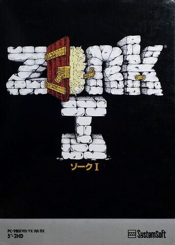 3741938-zork-the-great-underground-empire-pc-98-front-cover