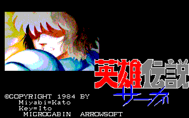 16902216-eiyu-densetsu-saga-pc-98-title-screen